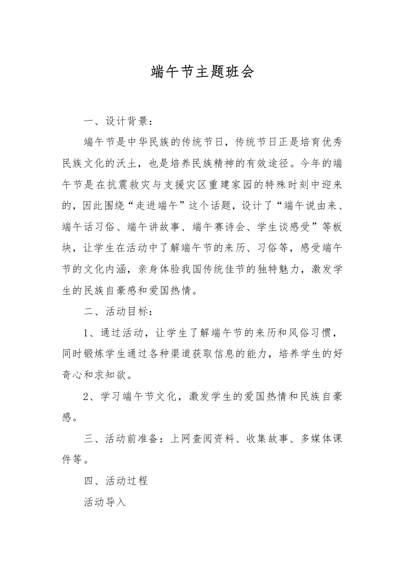 [范本]端午节主题班会-教务文库